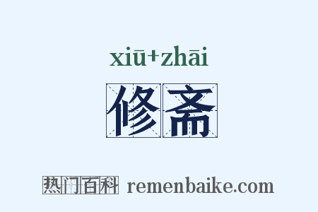 修斋是什么意思的图片